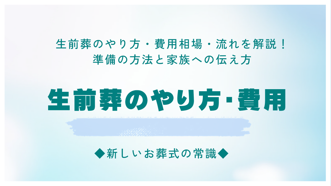 生前葬のやり方・費用相場・流れを解説