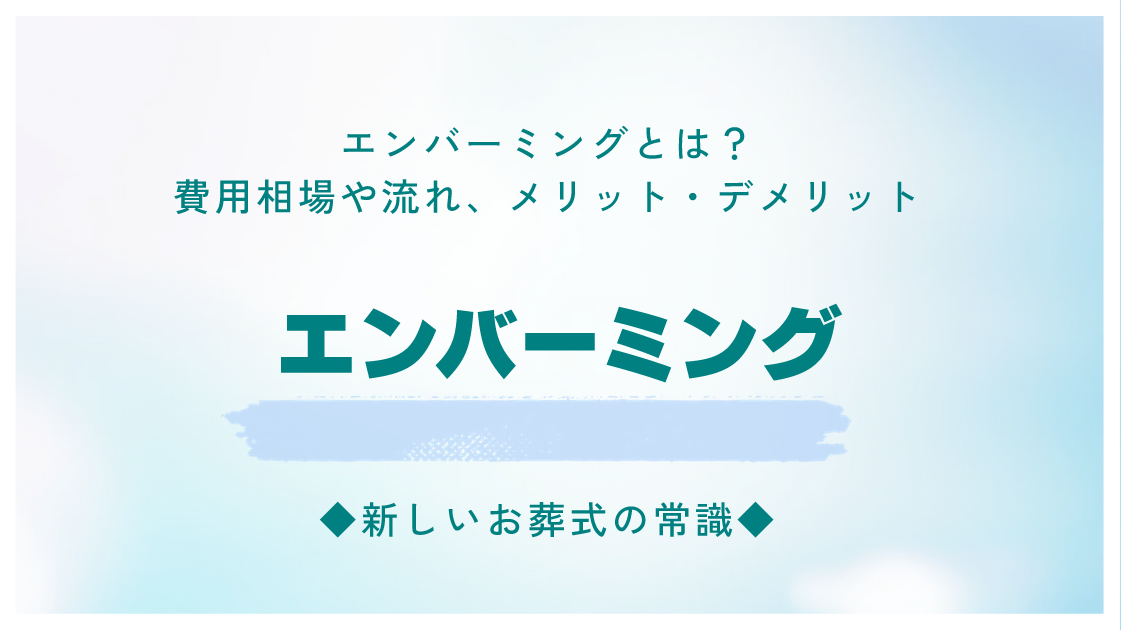 エンバーミングとは？費用相場や流れ、メリット・デメリット